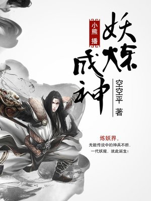 cover image of 妖炼成神